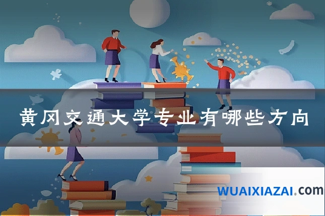 黄冈交通大学专业有哪些方向