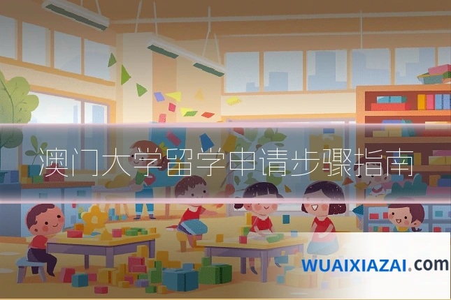 澳门大学留学申请步骤指南