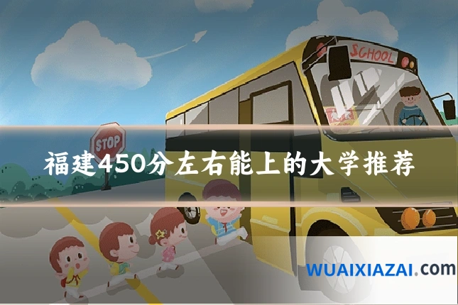 福建450分左右能上的大学推荐