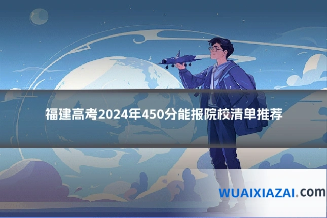 福建高考2024年450分能报院校清单推荐