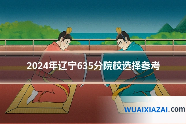 2024年辽宁635分院校选择参考