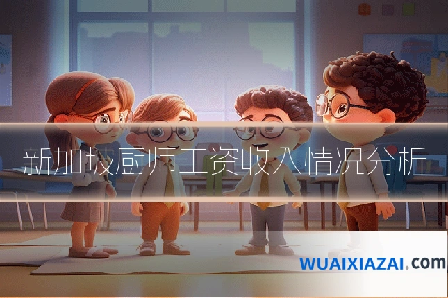 新加坡厨师工资收入情况分析