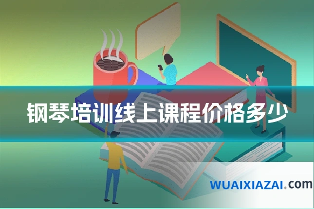 钢琴培训线上课程价格多少