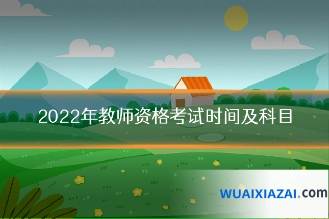 2022年教师资格考试时间及科目