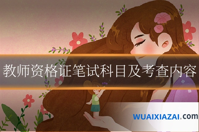 教师资格证笔试科目及考查内容