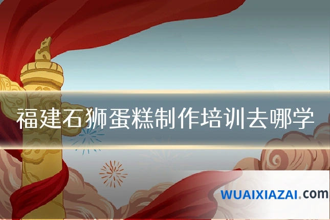 福建石狮蛋糕制作培训去哪学