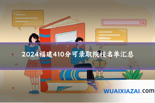 2024福建410分可录取院校名单汇总