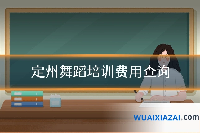 定州舞蹈培训费用查询