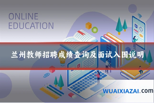 兰州教师招聘成绩查询及面试入围说明