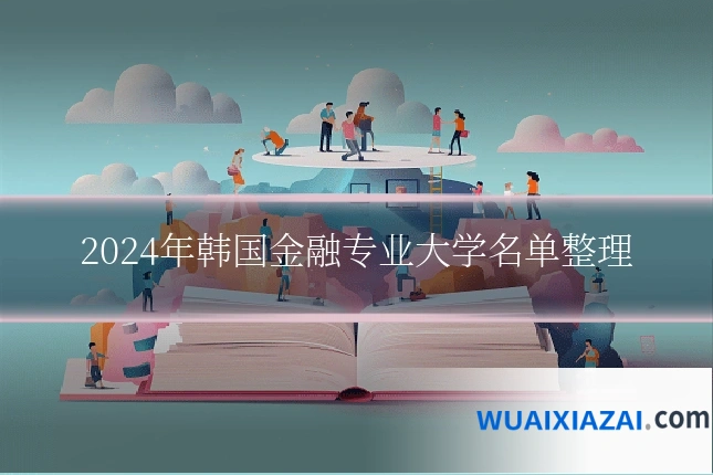 2024年韩国金融专业大学名单整理