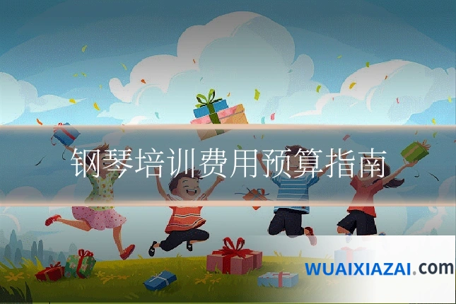 钢琴培训费用预算指南