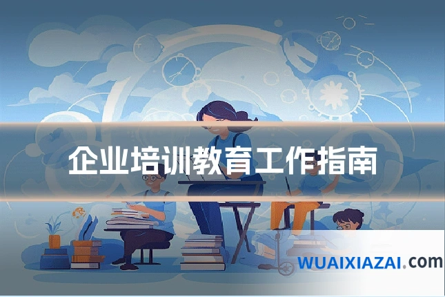 企业培训教育工作指南