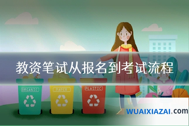 教资笔试从报名到考试流程