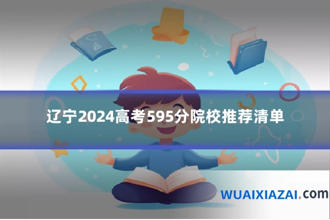 辽宁2024高考595分院校推荐清单