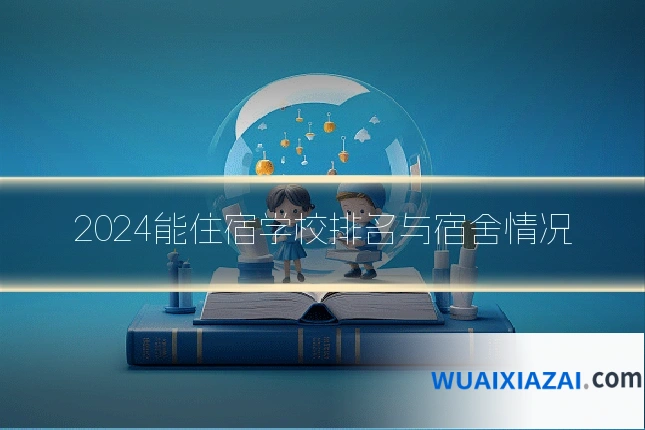 2024能住宿学校排名与宿舍情况