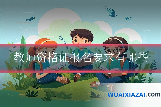 教师资格证报名要求有哪些