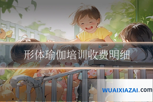 形体瑜伽培训收费明细