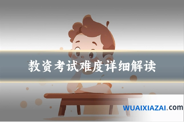 教资考试难度详细解读