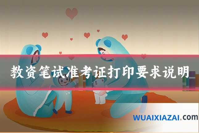 教资笔试准考证打印要求说明