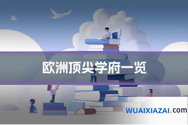 欧洲顶尖学府一览