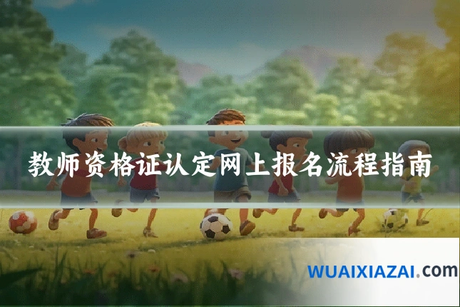 教师资格证认定网上报名流程指南