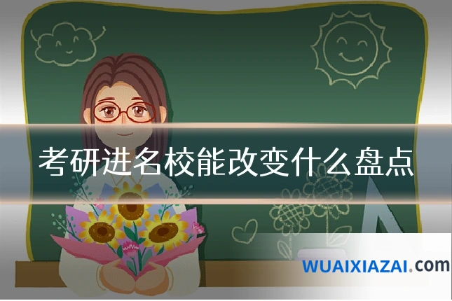 考研进名校能改变什么盘点
