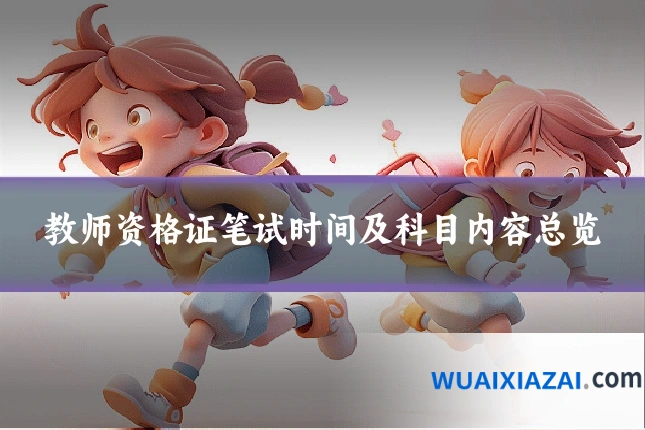 教师资格证笔试时间及科目内容总览