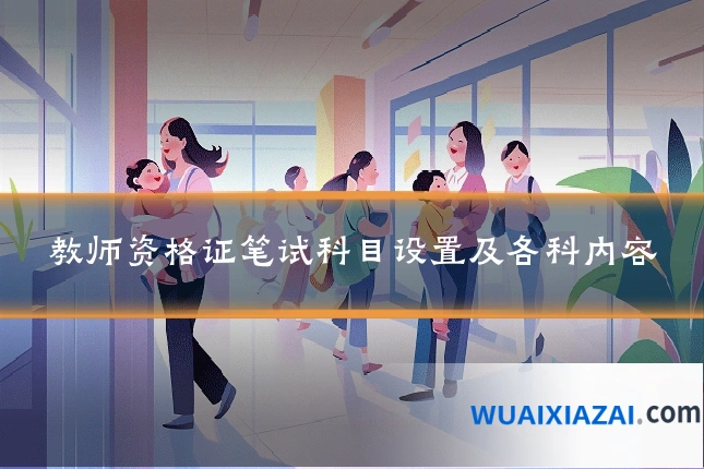 教师资格证笔试科目设置及各科内容