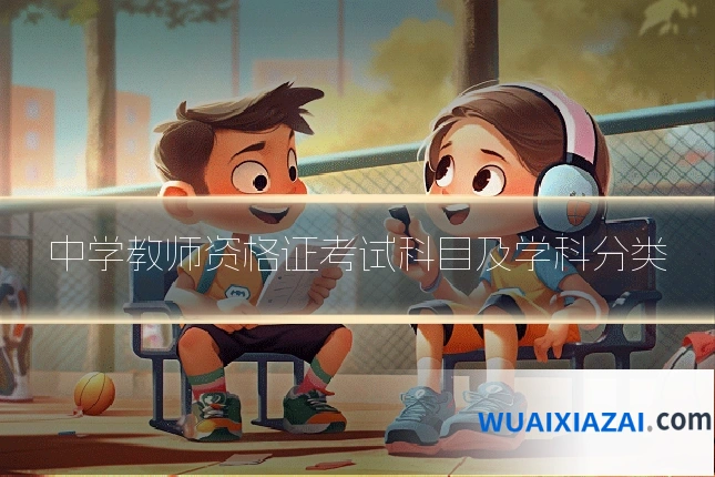 中学教师资格证考试科目及学科分类