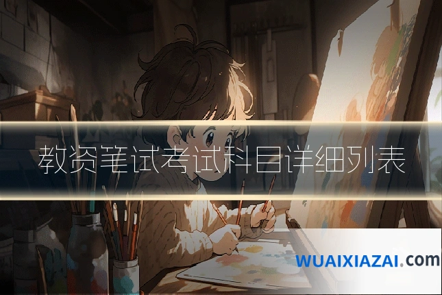 教资笔试考试科目详细列表