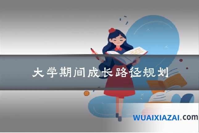 大学期间成长路径规划