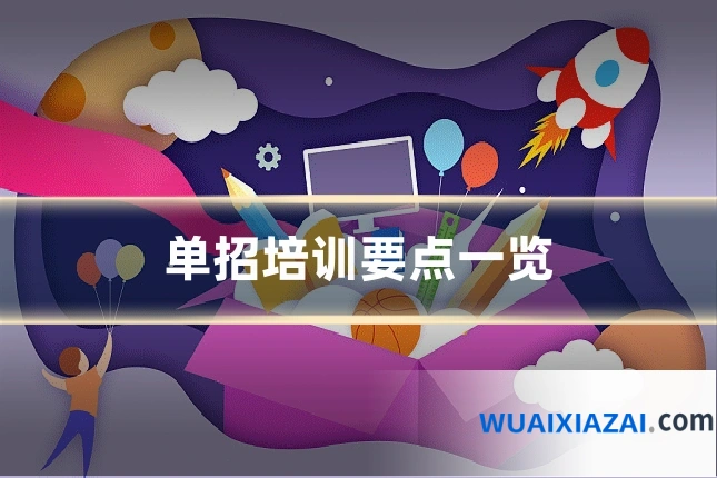 单招培训要点一览