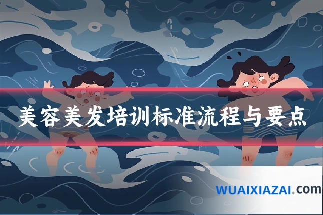 美容美发培训标准流程与要点