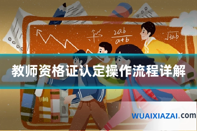 教师资格证认定操作流程详解