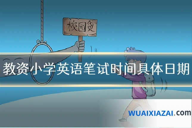 教资小学英语笔试时间具体日期