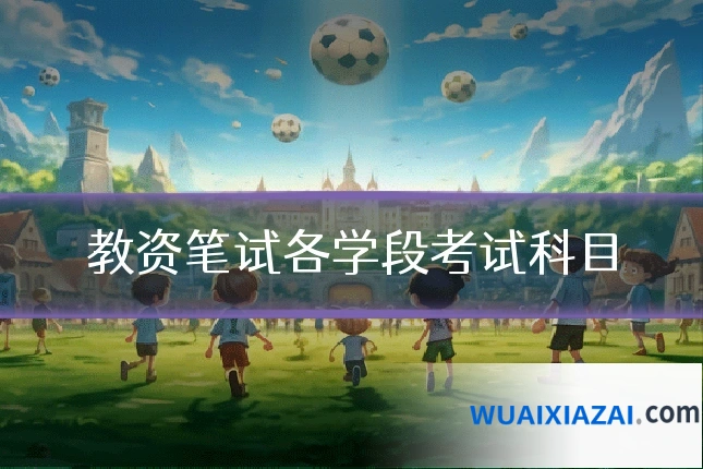 教资笔试各学段考试科目