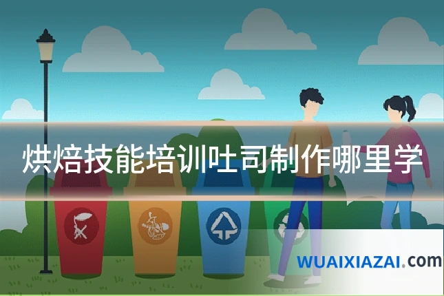 烘焙技能培训吐司制作哪里学