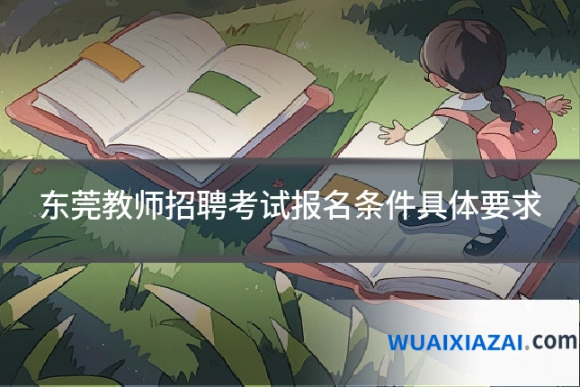 东莞教师招聘考试报名条件具体要求