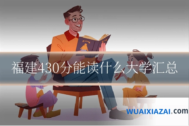 福建430分能读什么大学汇总
