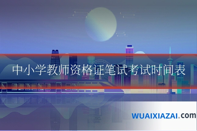 中小学教师资格证笔试考试时间表