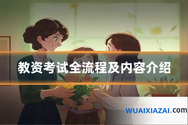 教资考试全流程及内容介绍