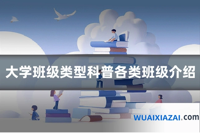 大学班级类型科普各类班级介绍