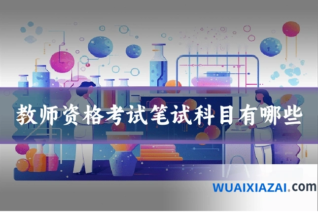 教师资格考试笔试科目有哪些