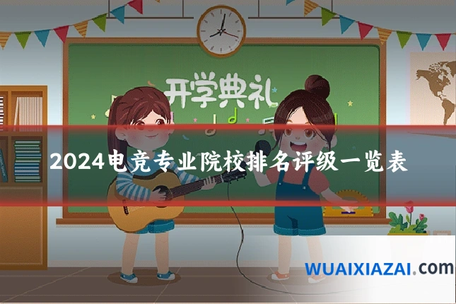2024电竞专业院校排名评级一览表