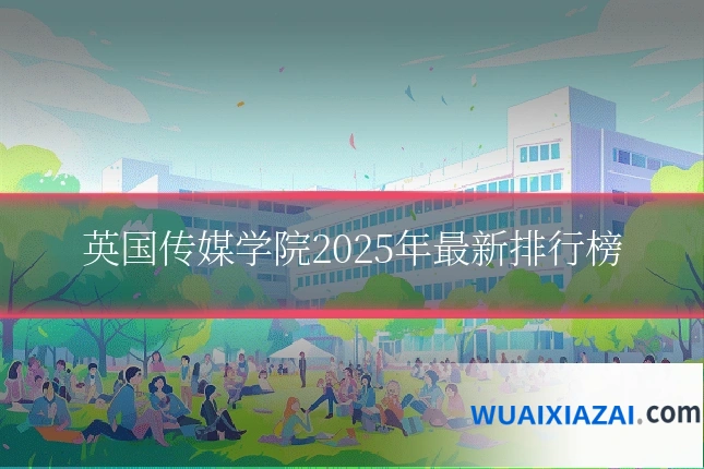 英国传媒学院2025年最新排行榜
