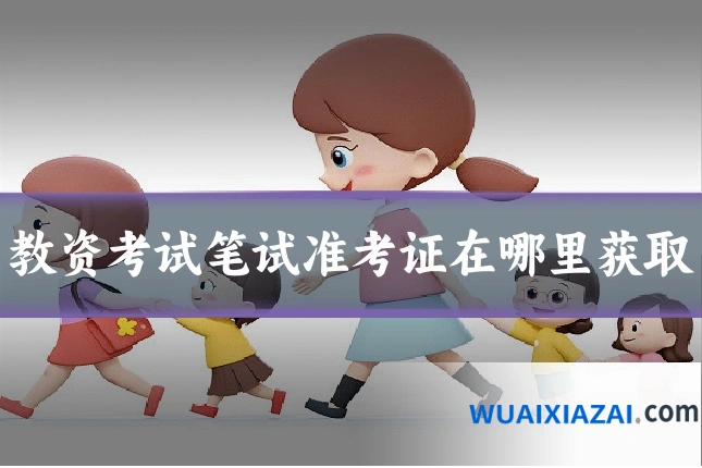 教资考试笔试准考证在哪里获取