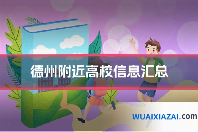 德州附近高校信息汇总