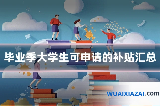 毕业季大学生可申请的补贴汇总
