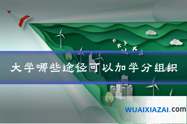 大学哪些途径可以加学分组织