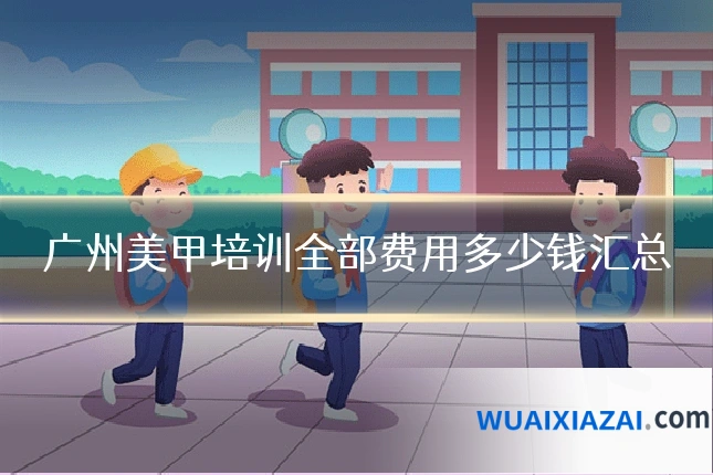广州美甲培训全部费用多少钱汇总
